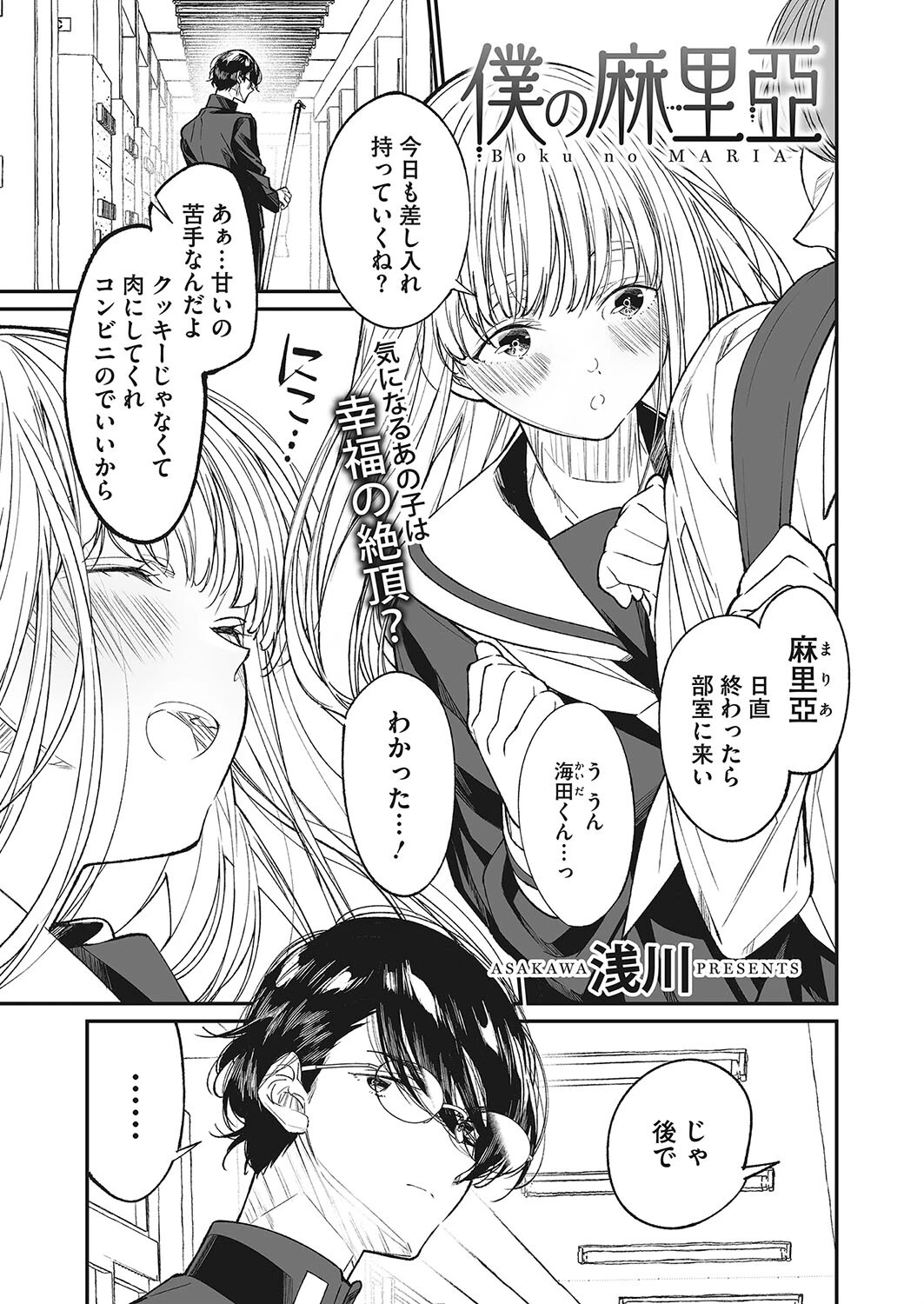 僕の麻里亞（単話） 浅川