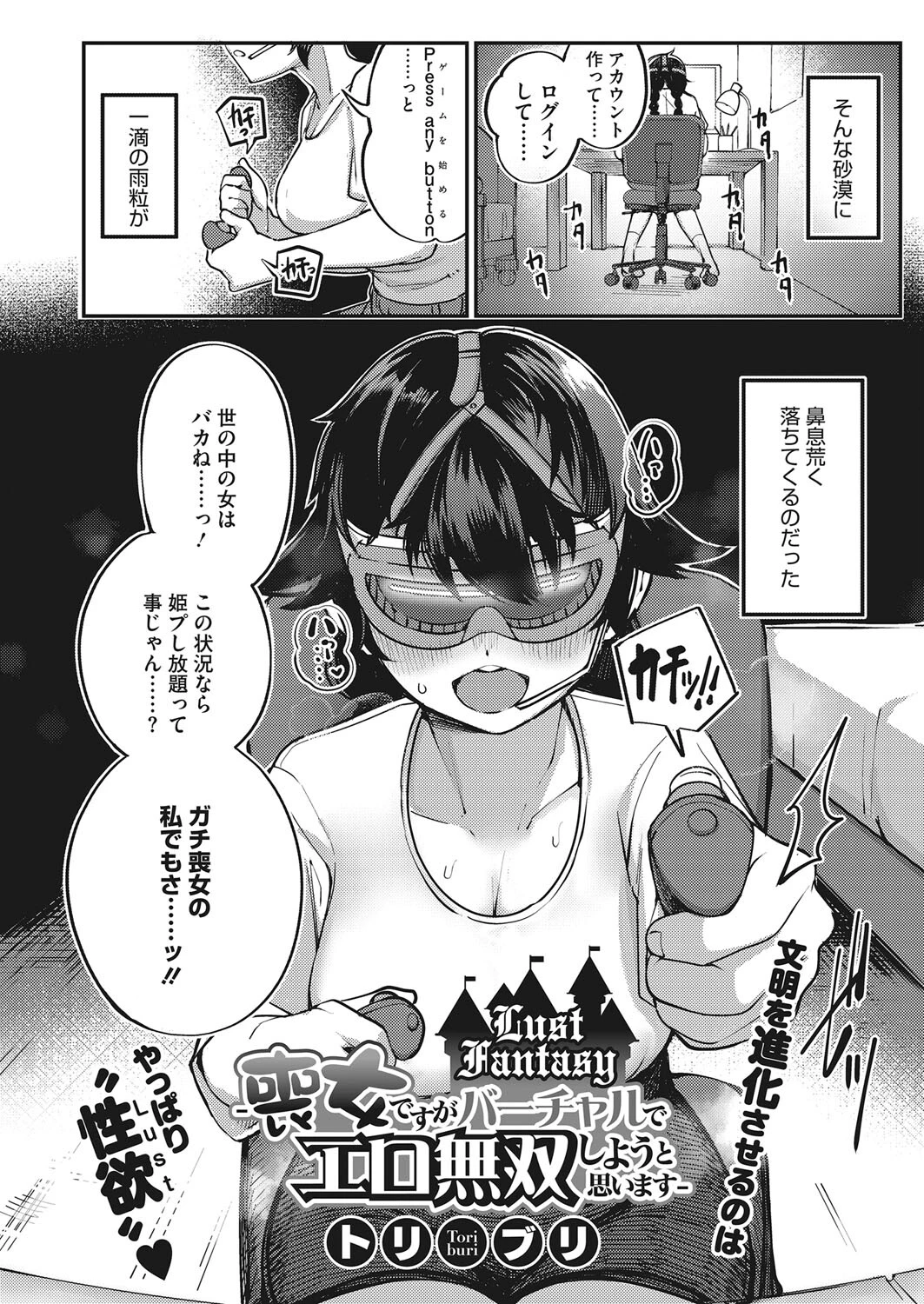 Lust Fantasy -喪女ですがバーチャルでエロ無双しようと思います-（単話） 2ページ