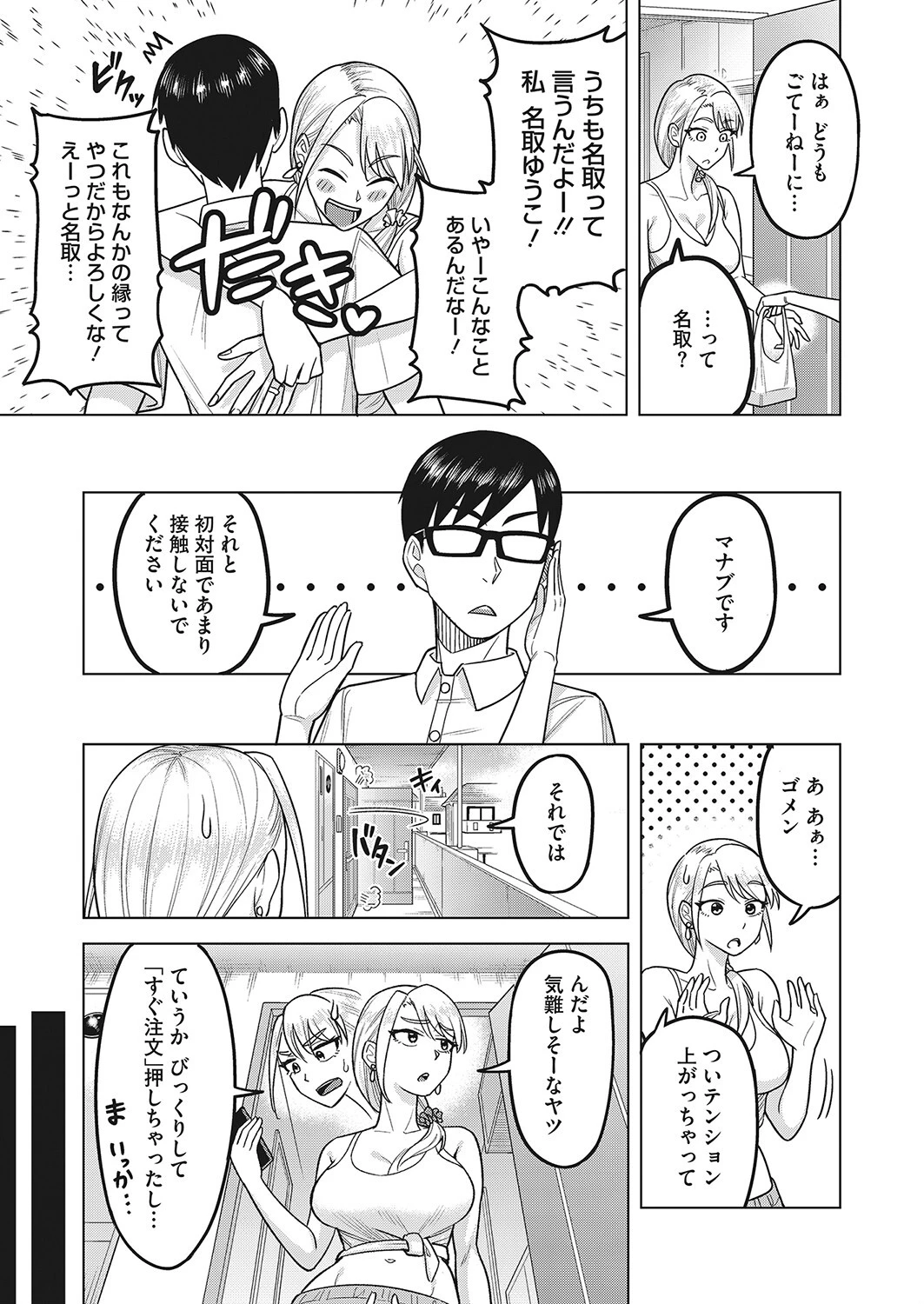 となりもなとり（単話） 3ページ