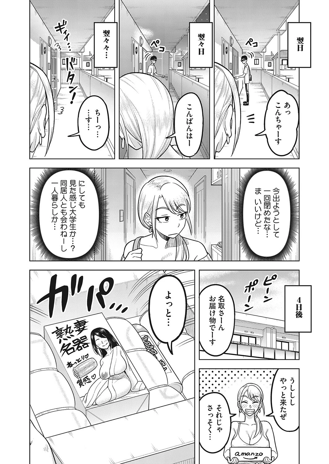 となりもなとり（単話） 4ページ