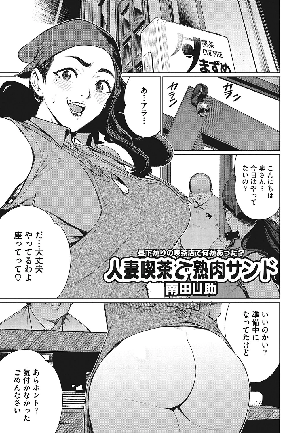 人妻喫茶で熟肉サンド（単話） 南田U助