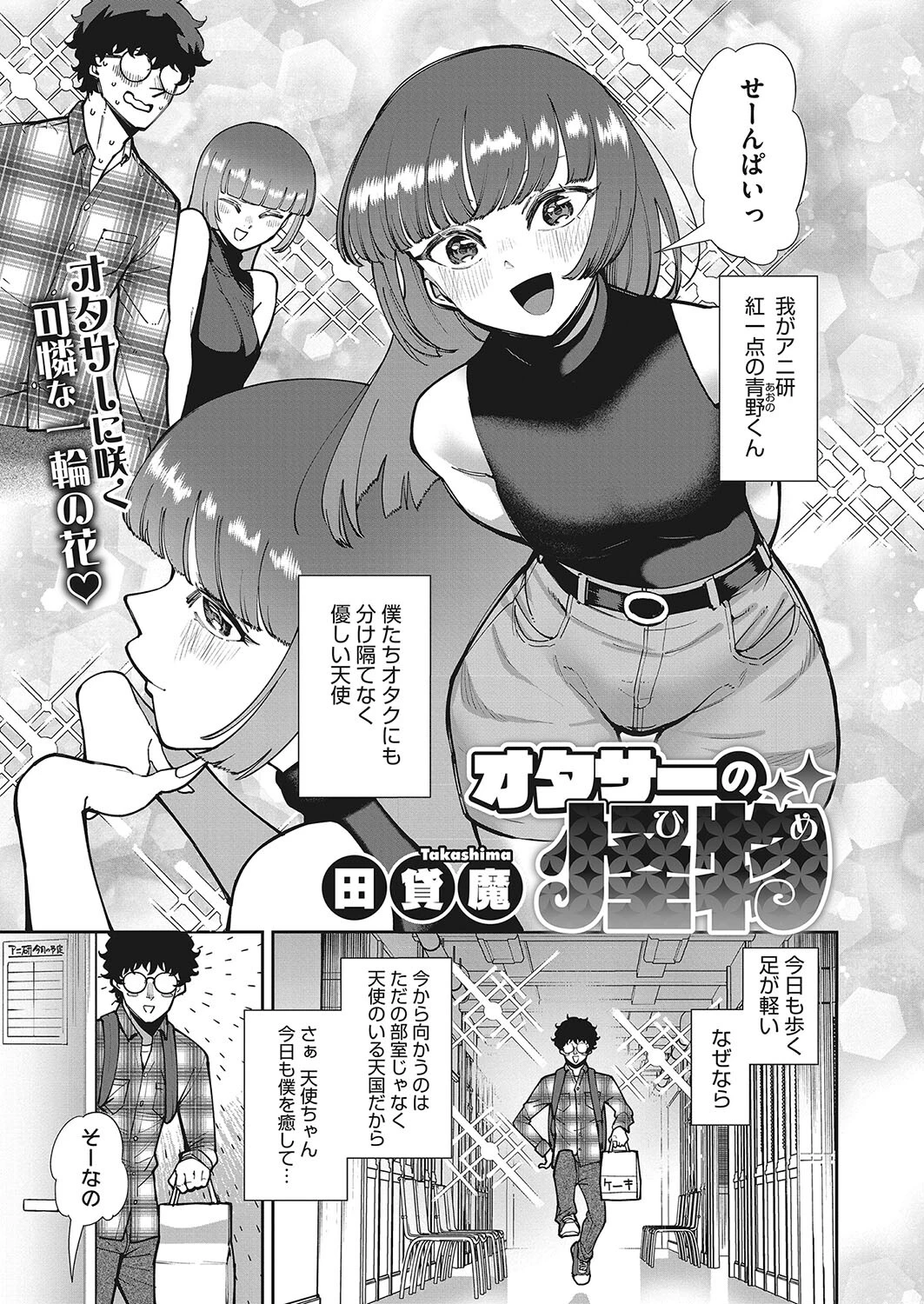 オタサーの怪物（ひめ）（単話） エロ漫画 無料