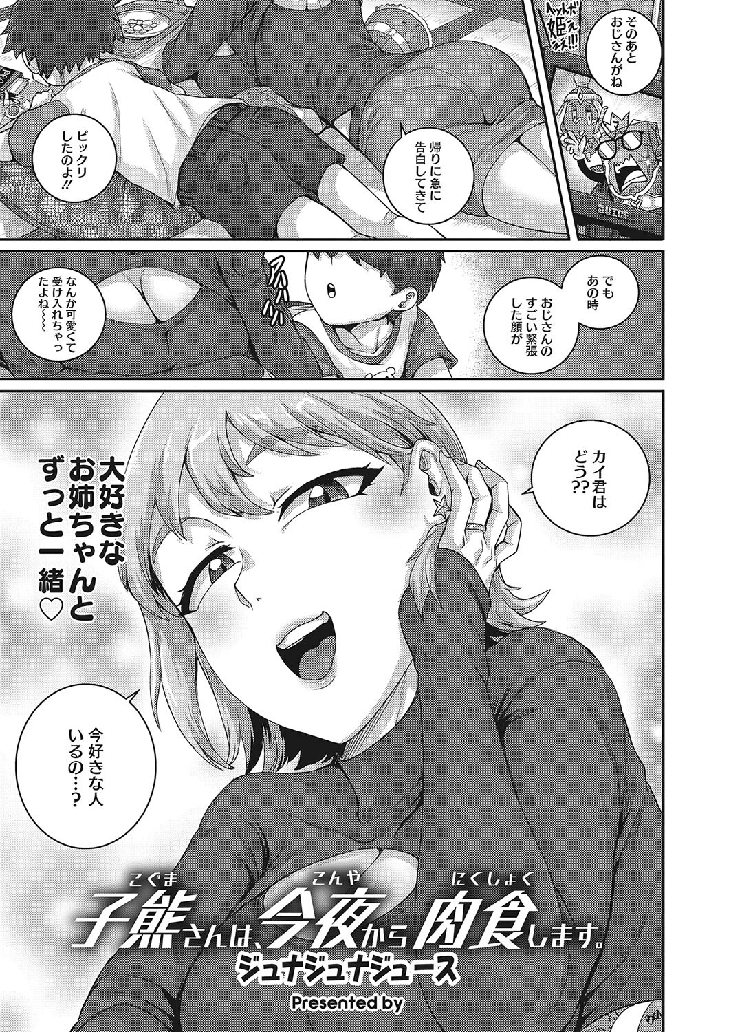 子熊さんは、今夜から肉食します。（単話） 1ページ
