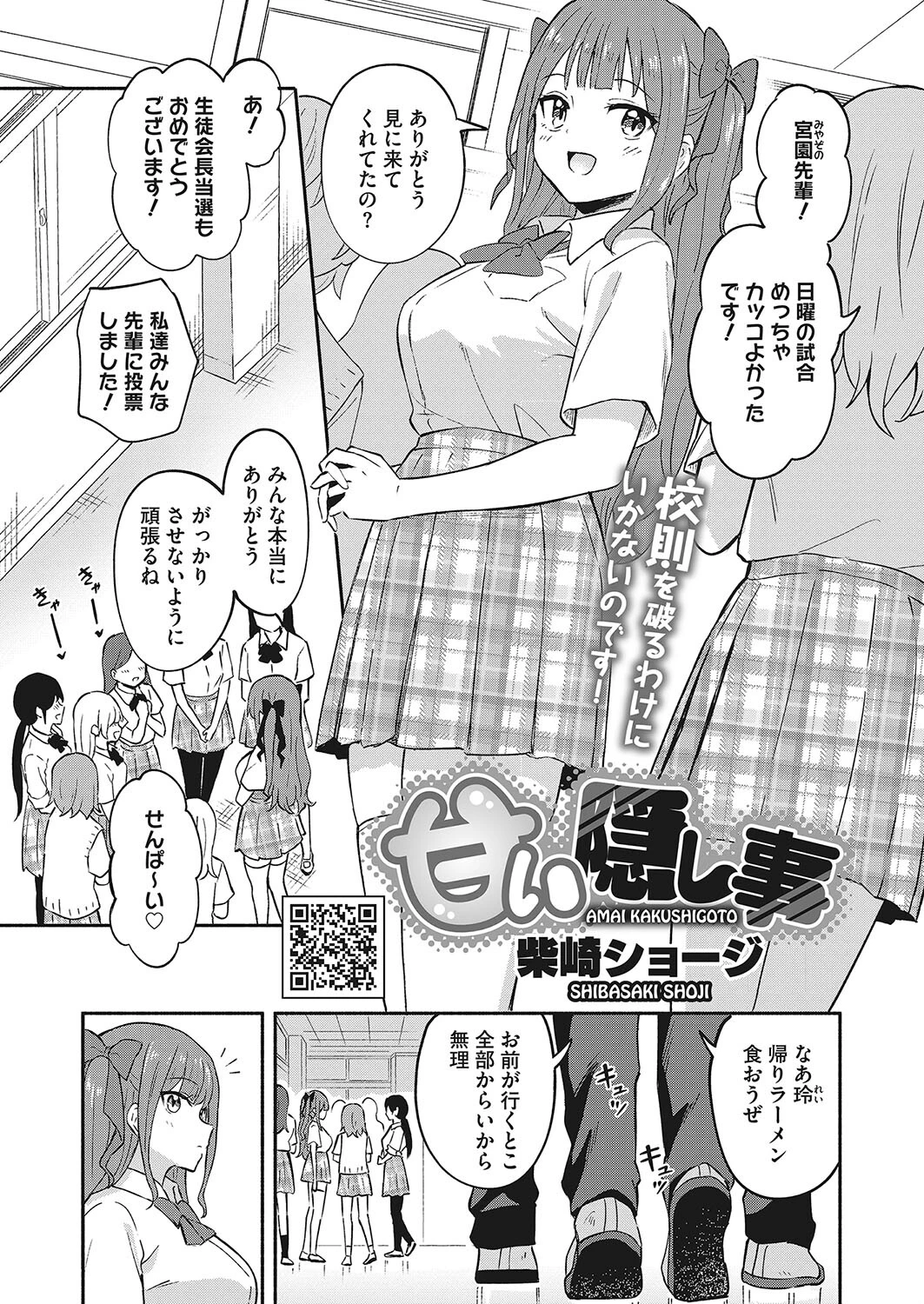 甘い隠し事（単話） 柴崎ショージ