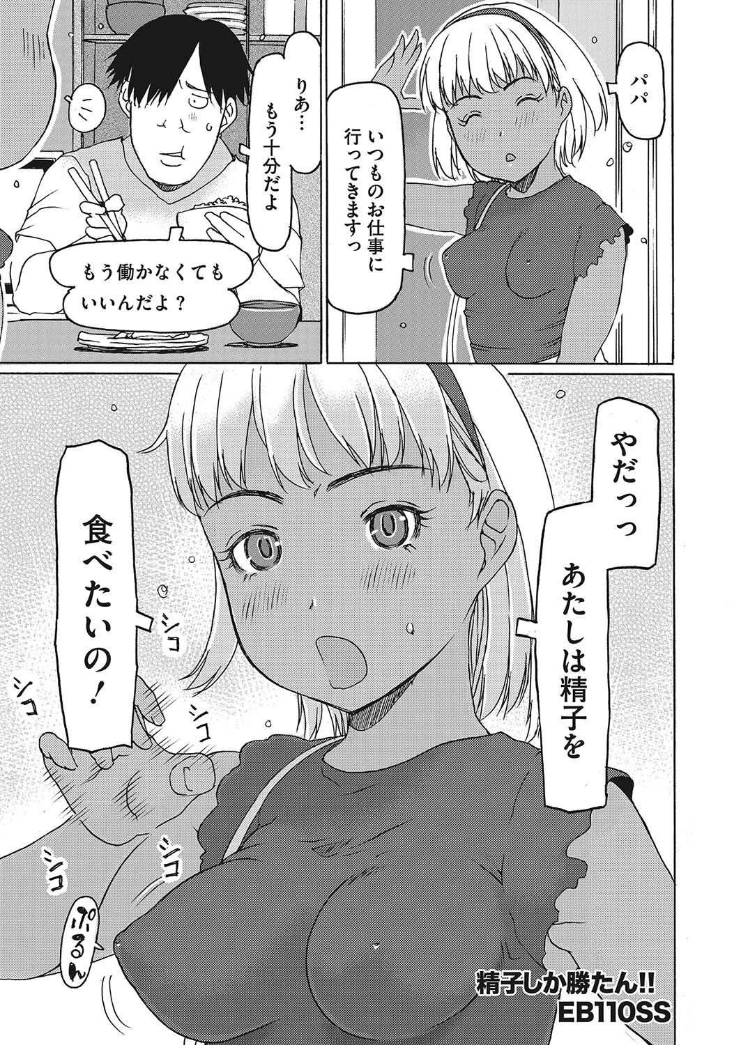 精子しか勝たん！！（単話） EB110SS