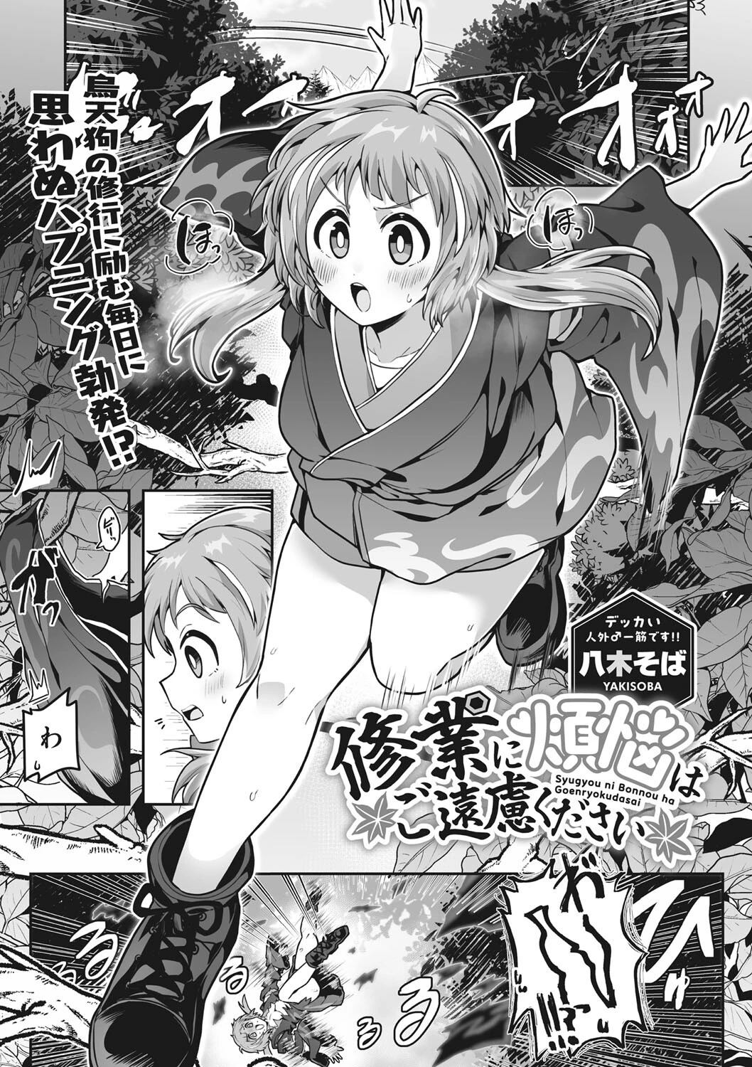 修業に煩悩はご遠慮ください（単話） 八木そば