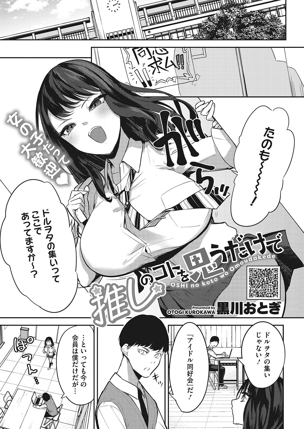 推しのコトを思うだけで 黒川おとぎ