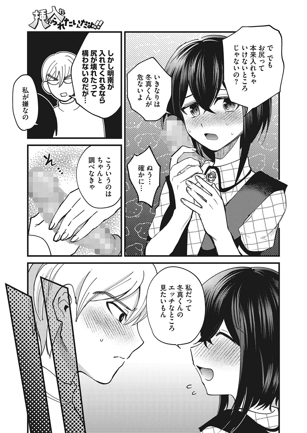 挿入られたいんだよ！！（単話） 7ページ