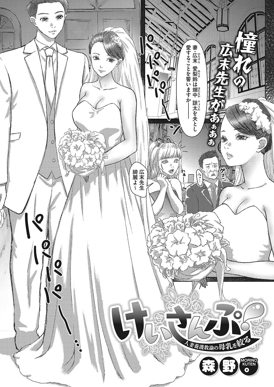 けいさんぷ！―人妻養護教諭の母乳を絞る―（単話） 森野。