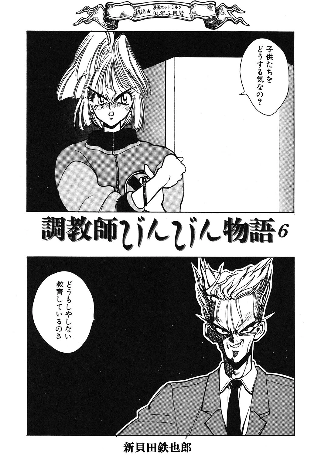 調教師びんびん物語6 エロ漫画 無料