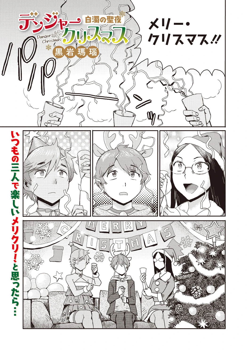 デンジャークリスマス -白濁の聖夜- エロ漫画 無料