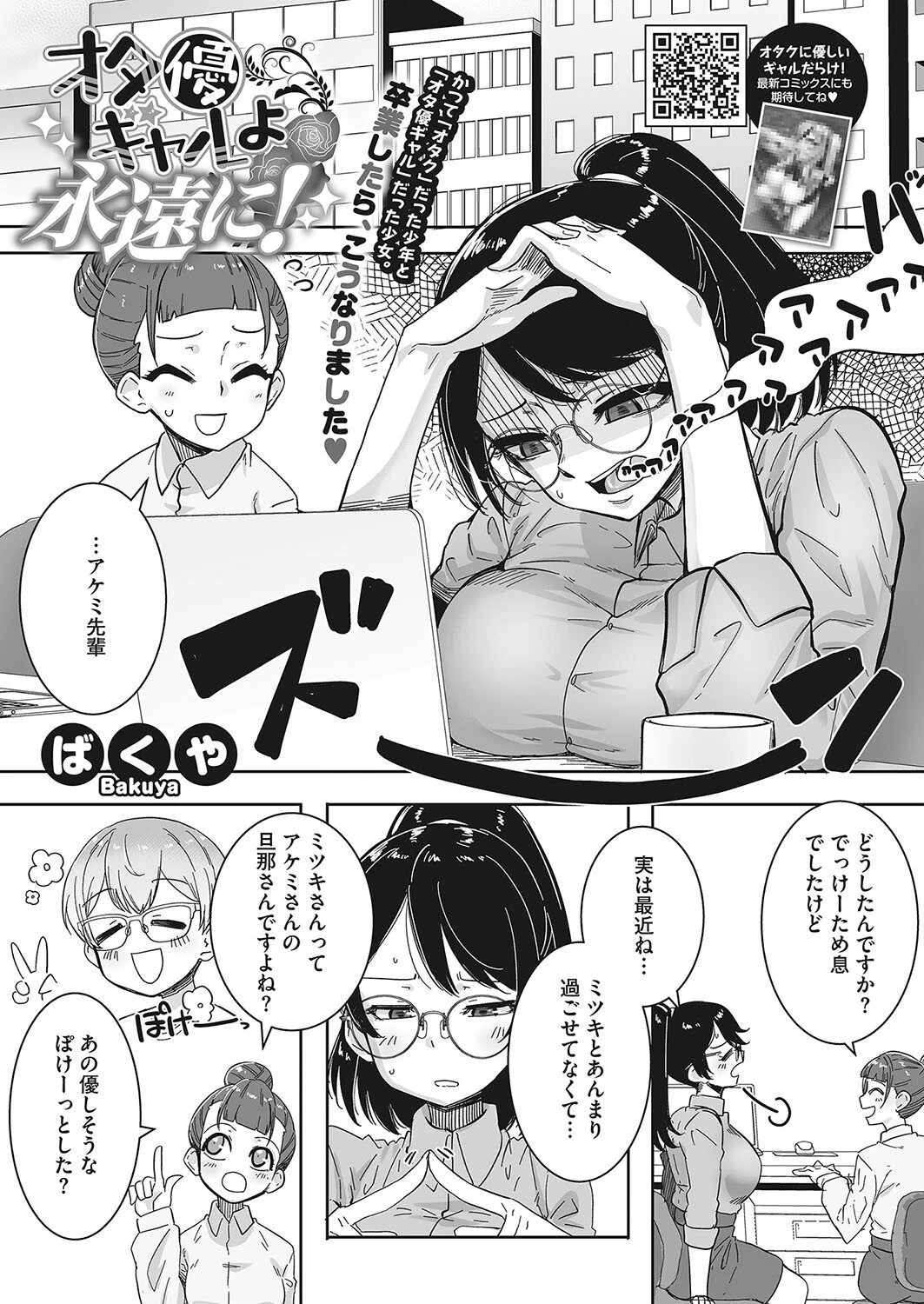 オタ優ギャルよ永遠に…！（単話） エロ漫画 無料