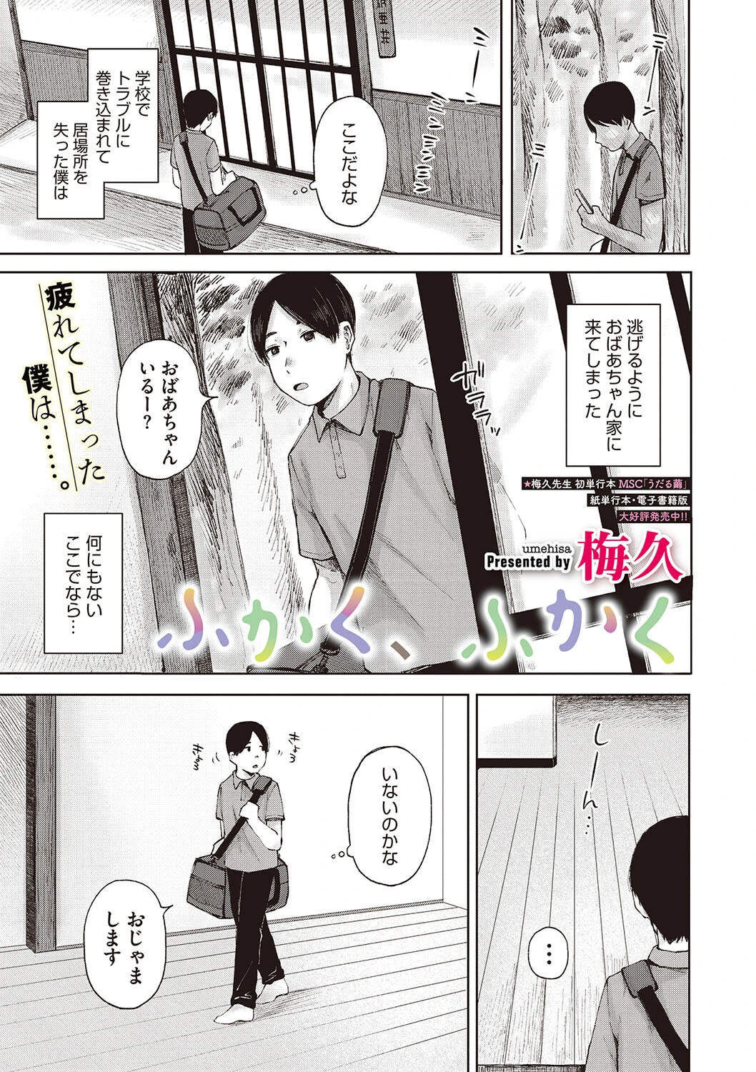 ふかく、ふかく 梅久