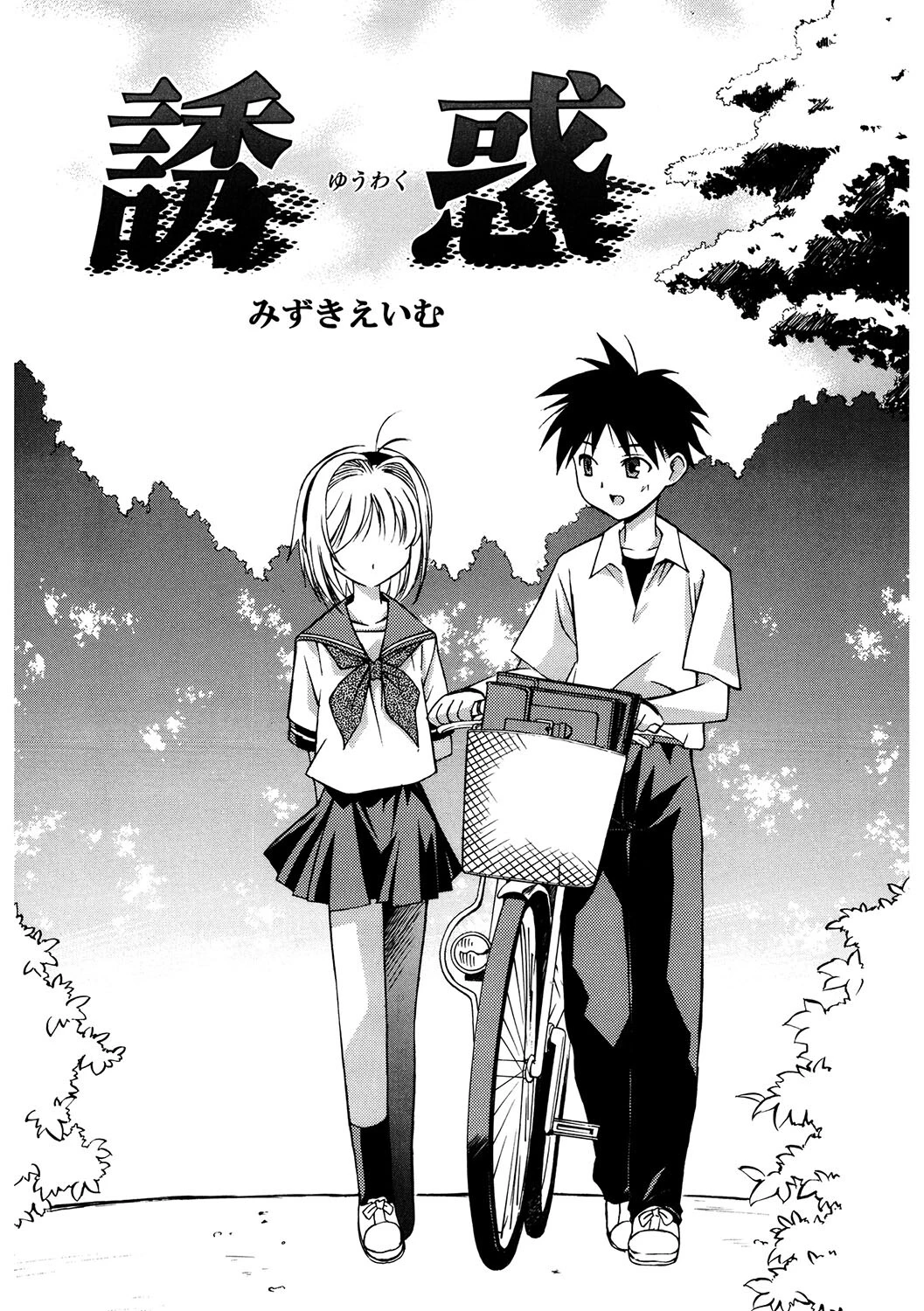 誘惑(単話) 2ページ