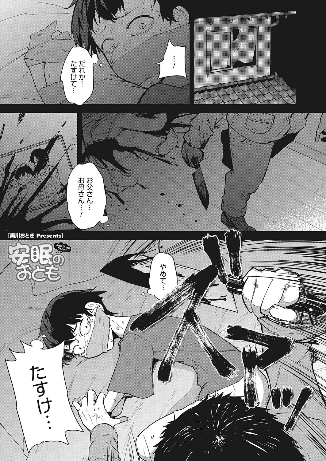 安眠のおとも 黒川おとぎ