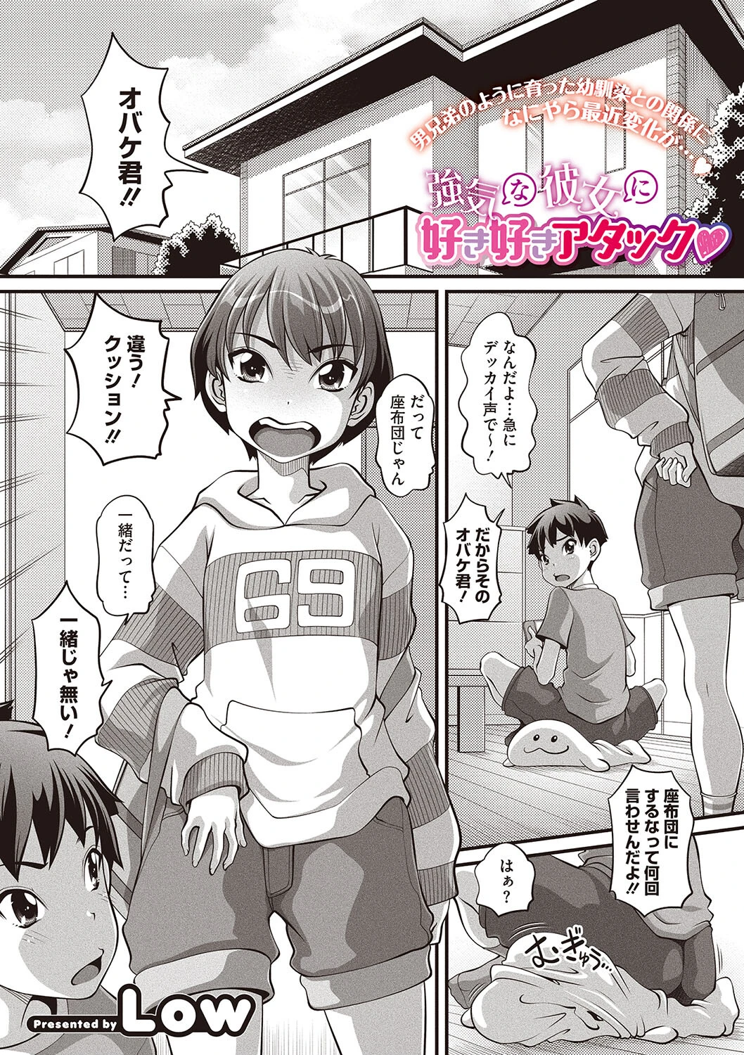 強気な彼女に好き好きアタック Low