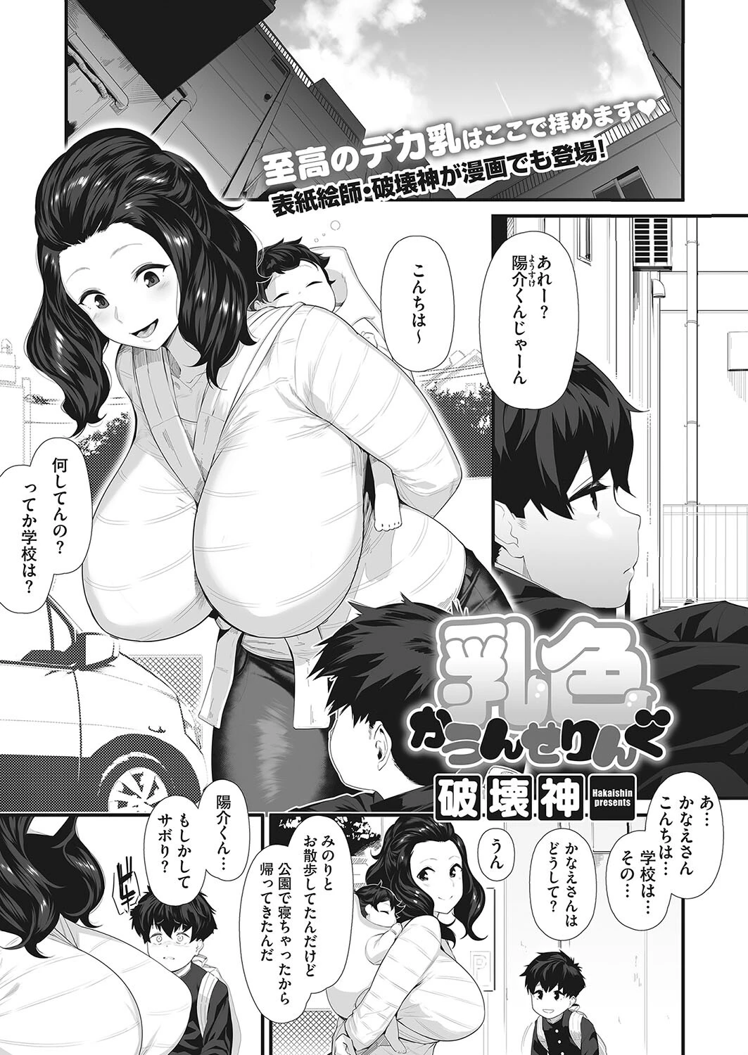 乳色かうんせりんぐ 破壊神