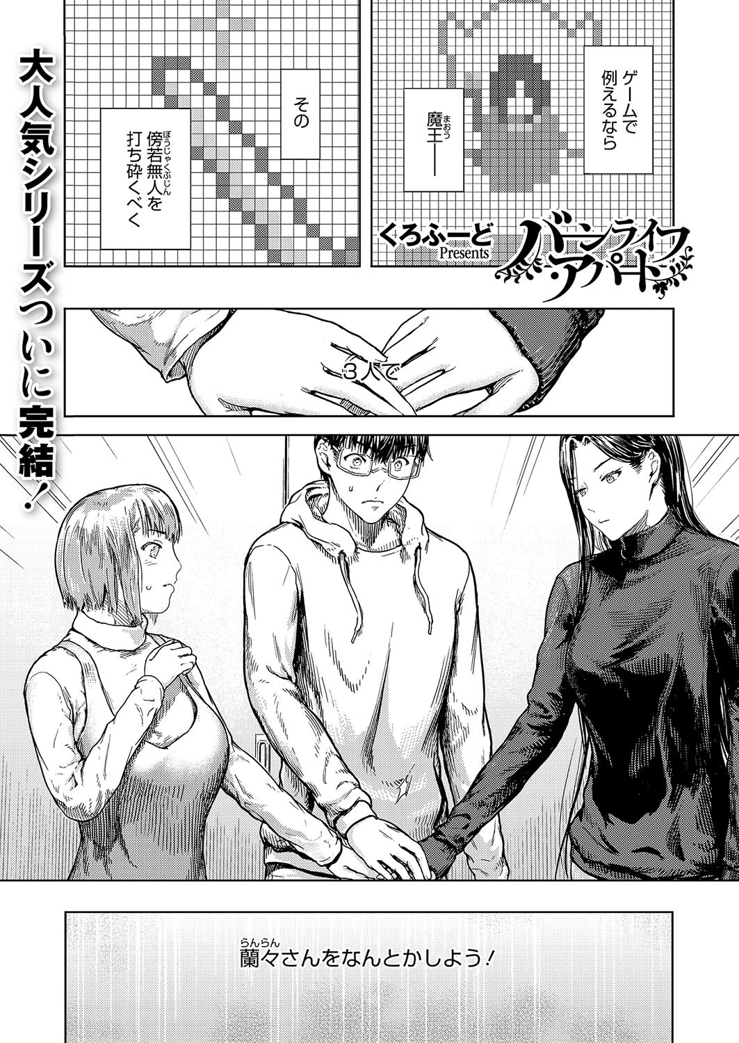 バーンライフ・アパート 最終話 くろふーど