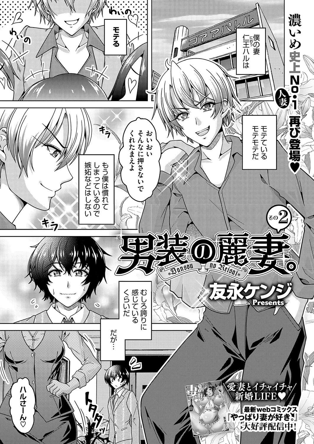 男装の麗妻。その2 友永ケンジ