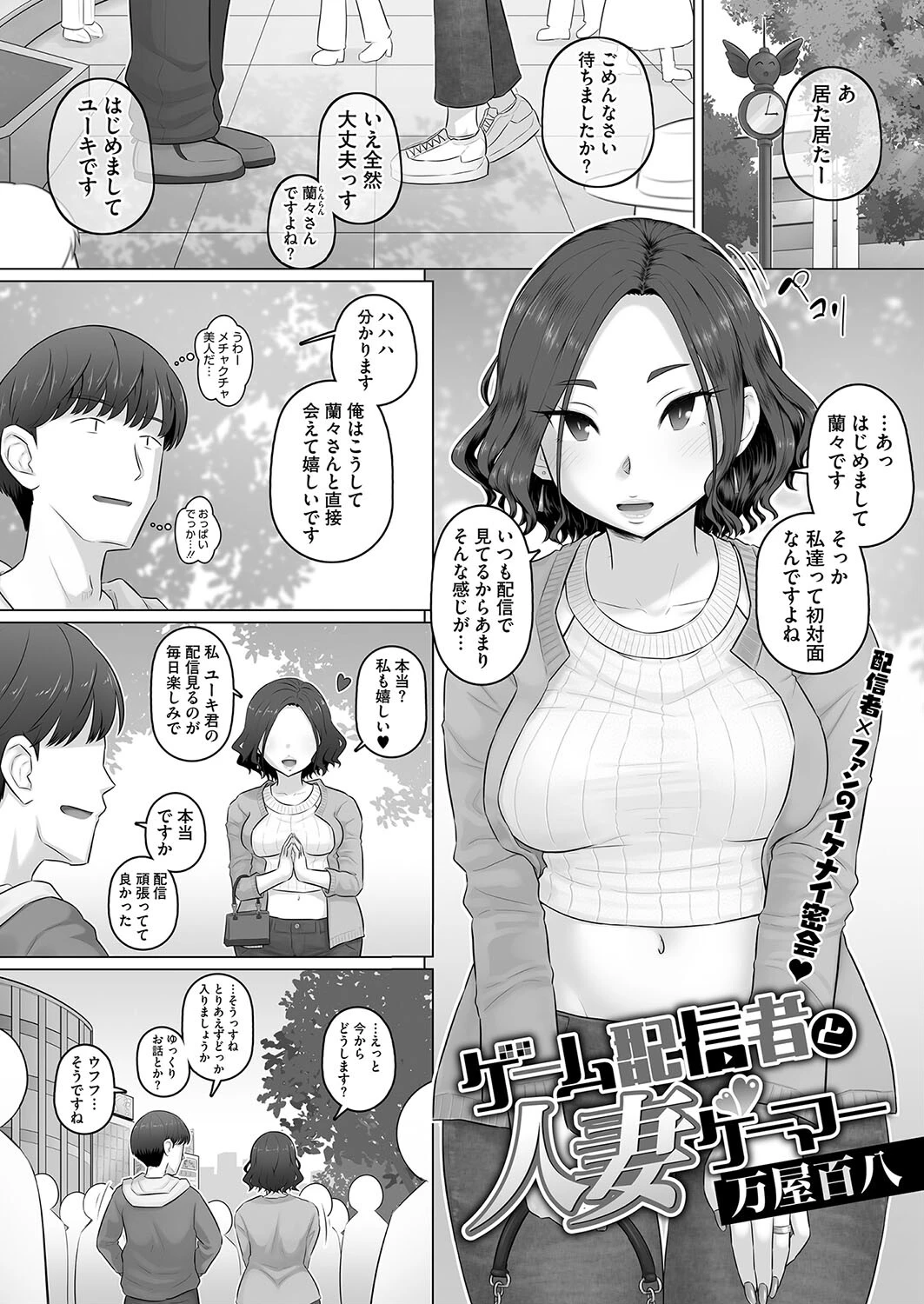 ゲーム配信者と人妻ゲーマー エロ漫画 無料