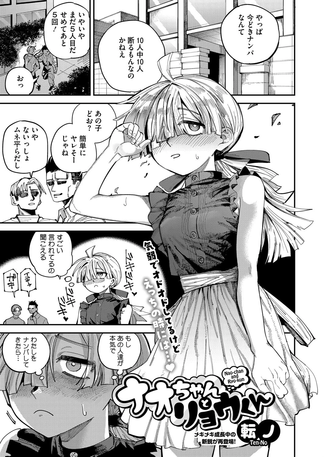 ナオちゃんとリョウくん 転ノ