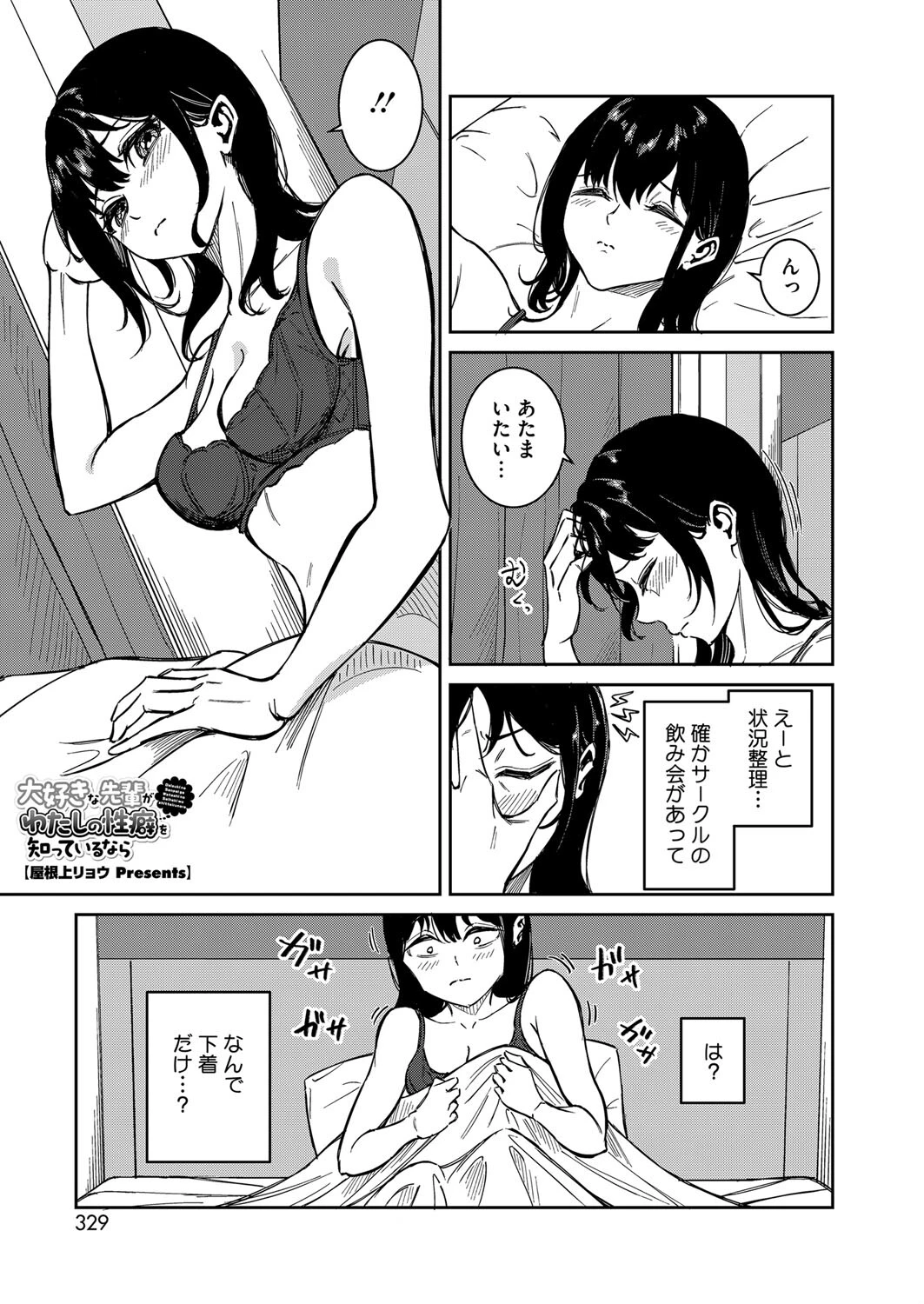 大好きな先輩がわたしの性癖を知っているなら 屋根上リョウ