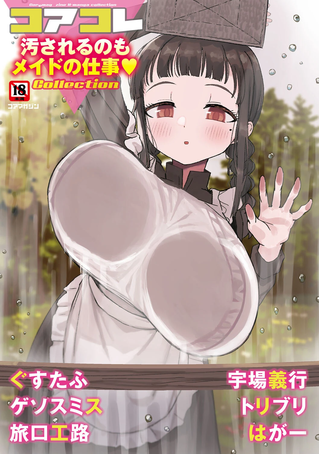 コアコレ 【汚されるのもメイドの仕事】 誰塚