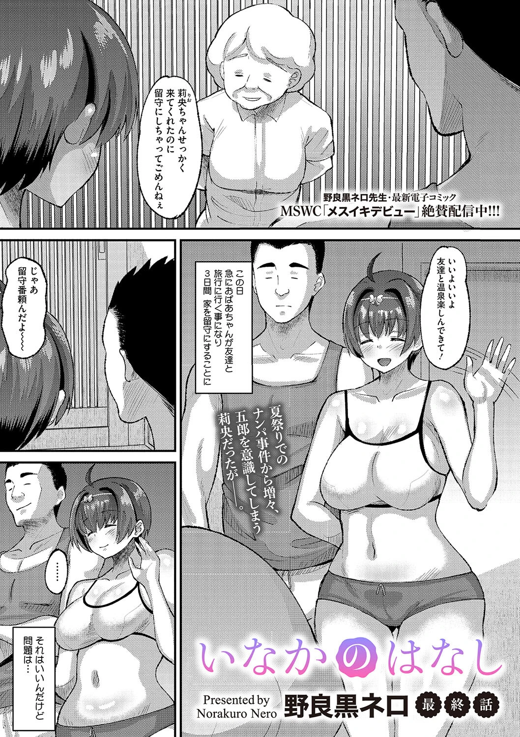 いなかのはなし 最終話 野良黒ネロ