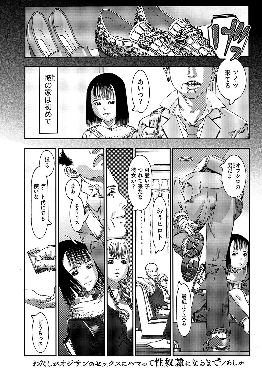 わたしがオジサンのセックスにハマって性奴●になるまで あしか