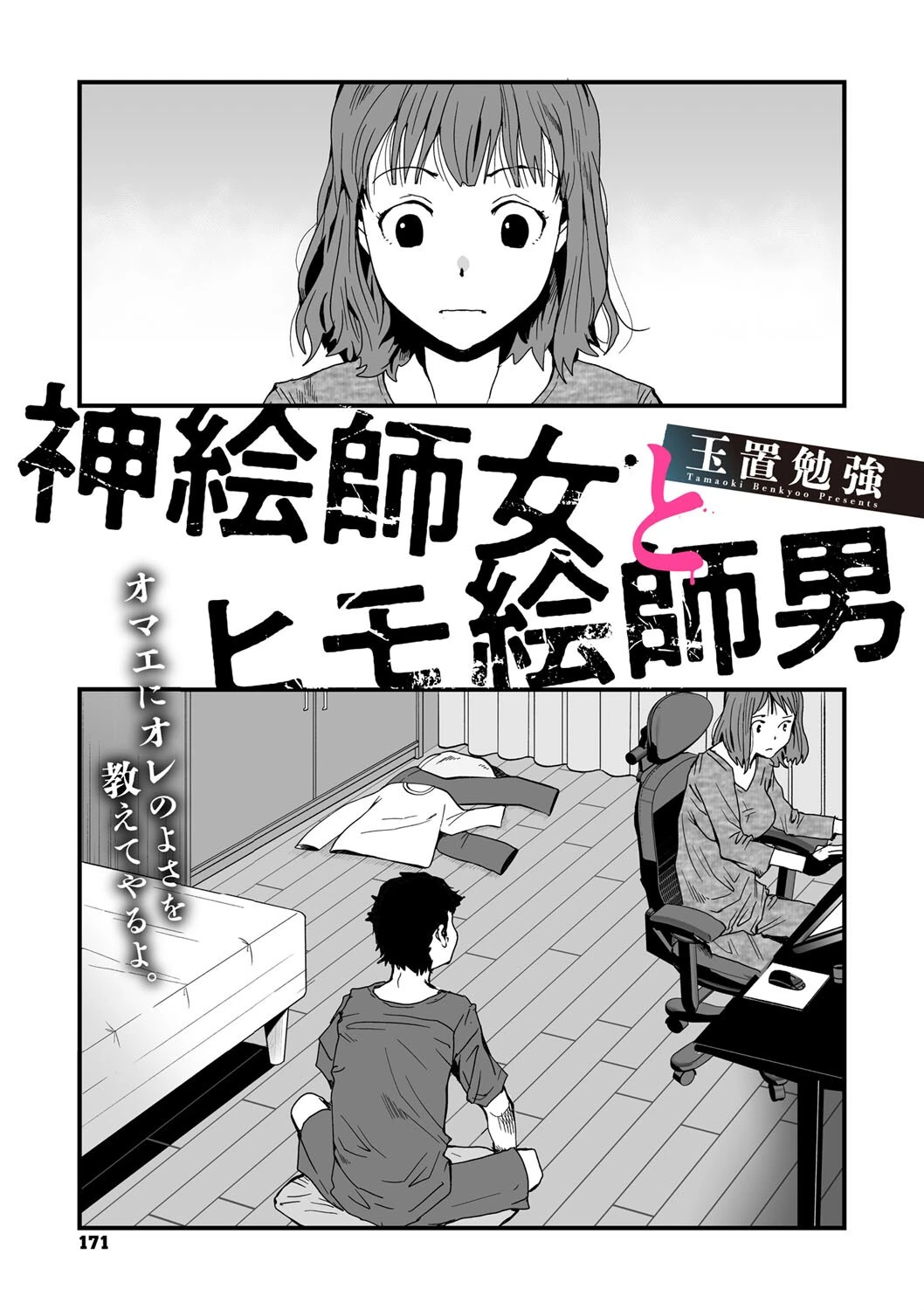 神絵師女とヒモ絵師男 玉置勉強
