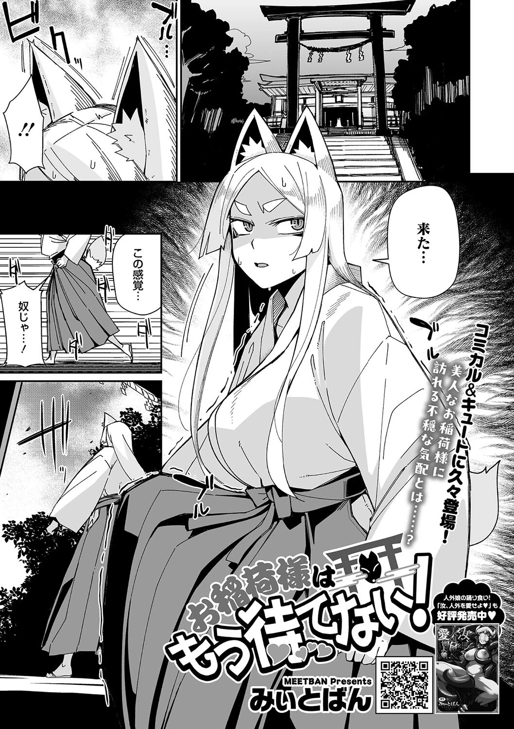 お稲荷様はもう待てない！ みぃとばん