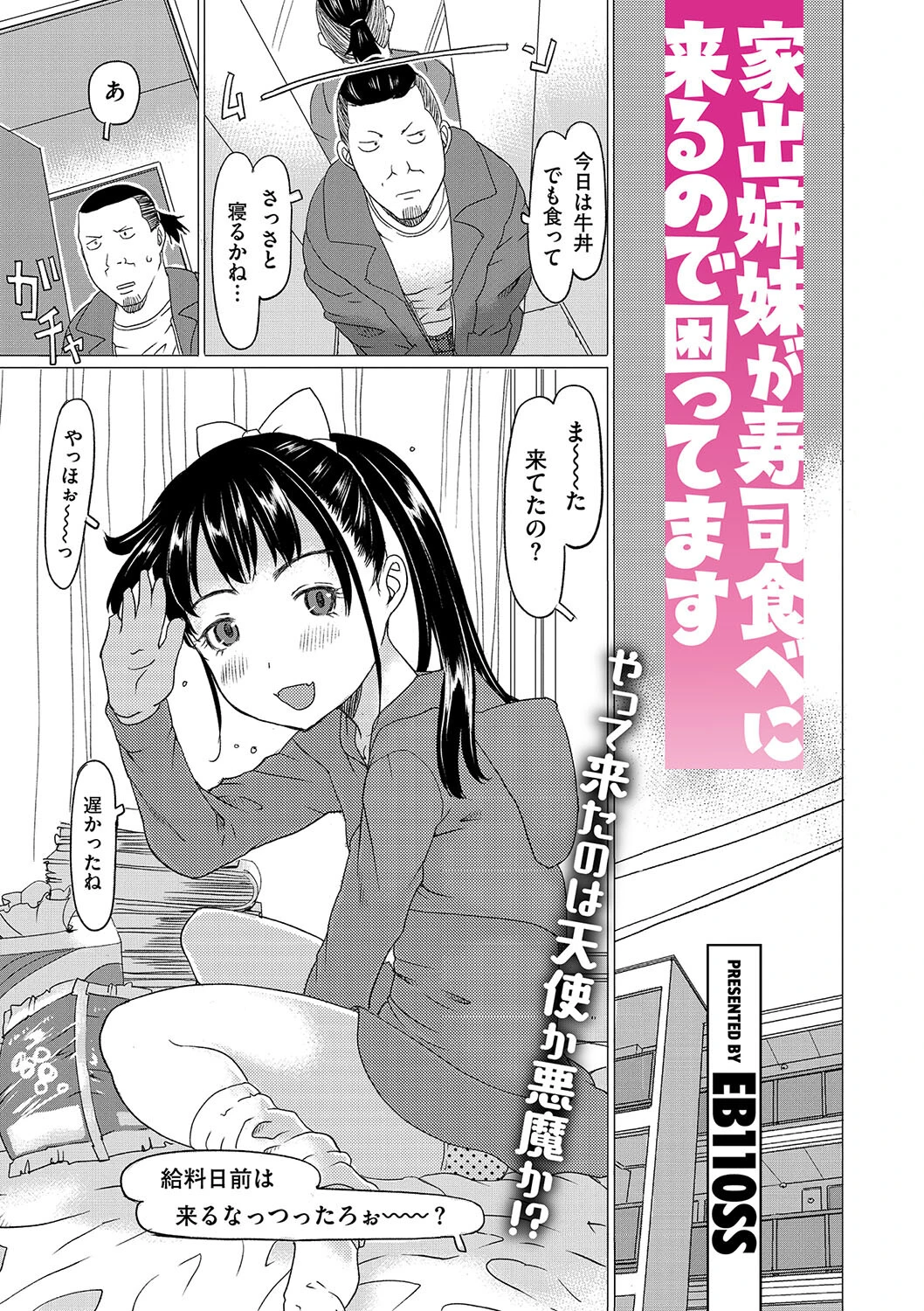 家出姉妹が寿司食べに来るので困ってます（単話） エロ漫画 無料