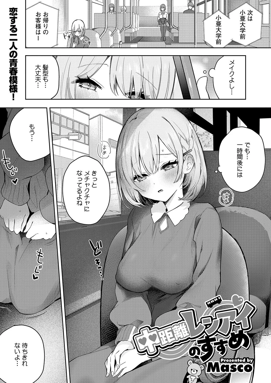 中距離レンアイのすすめ Masco