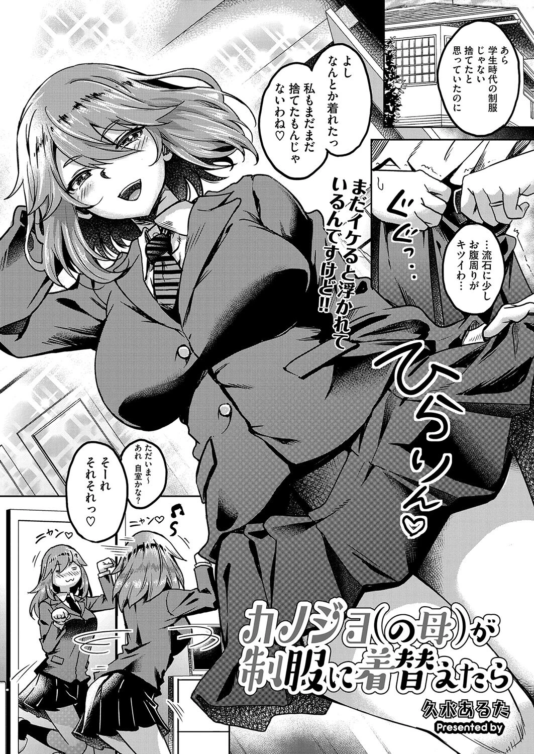 カノジョ（の母）が制服に着替えたら 久水あるた