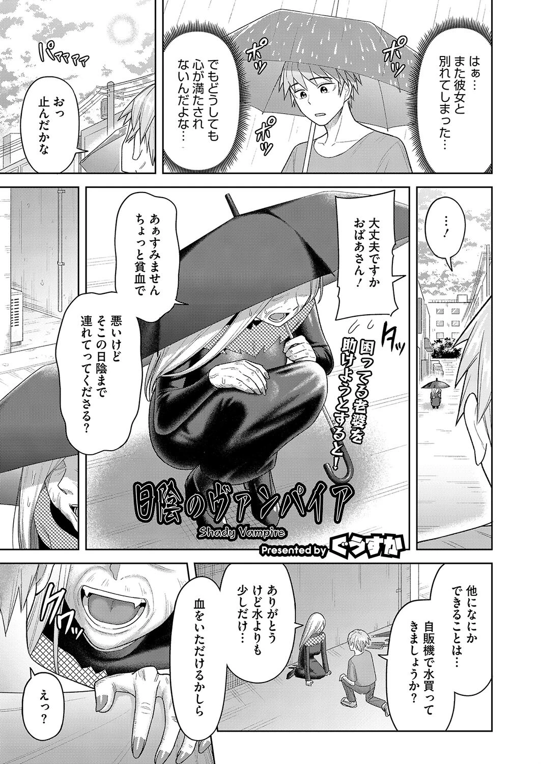 日陰のヴァンパイア ぐうすか