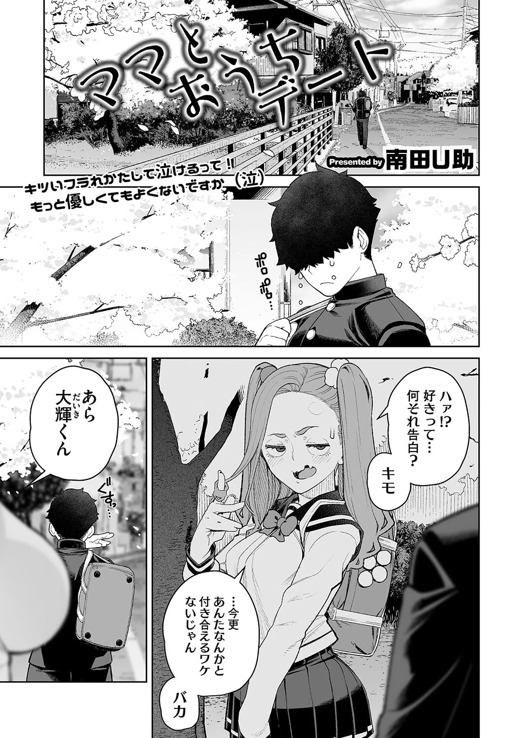 ママとおうちデート 南田U助