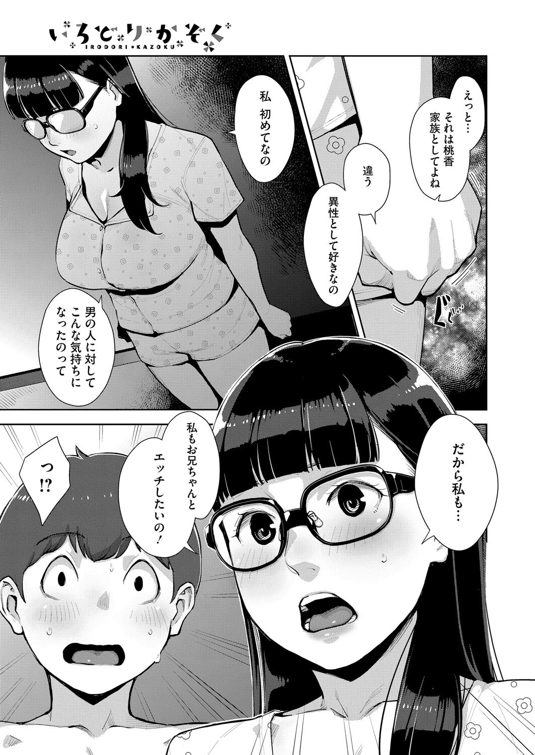 いろどりかぞく 第5話 3ページ