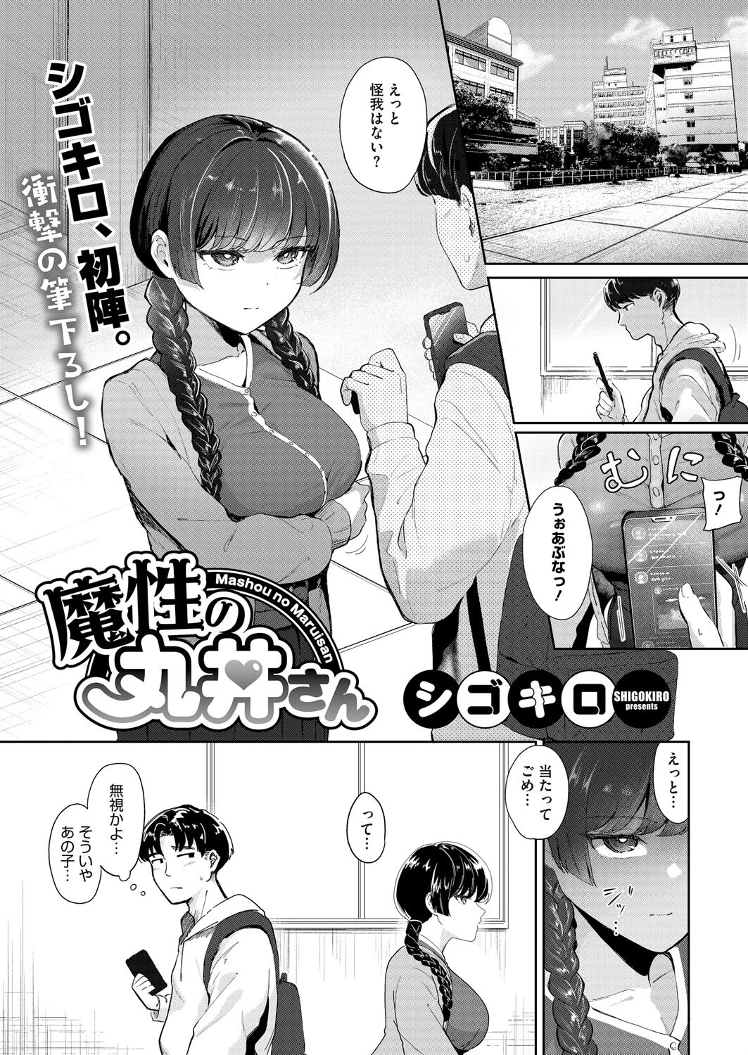 魔性の丸井さん 1ページ