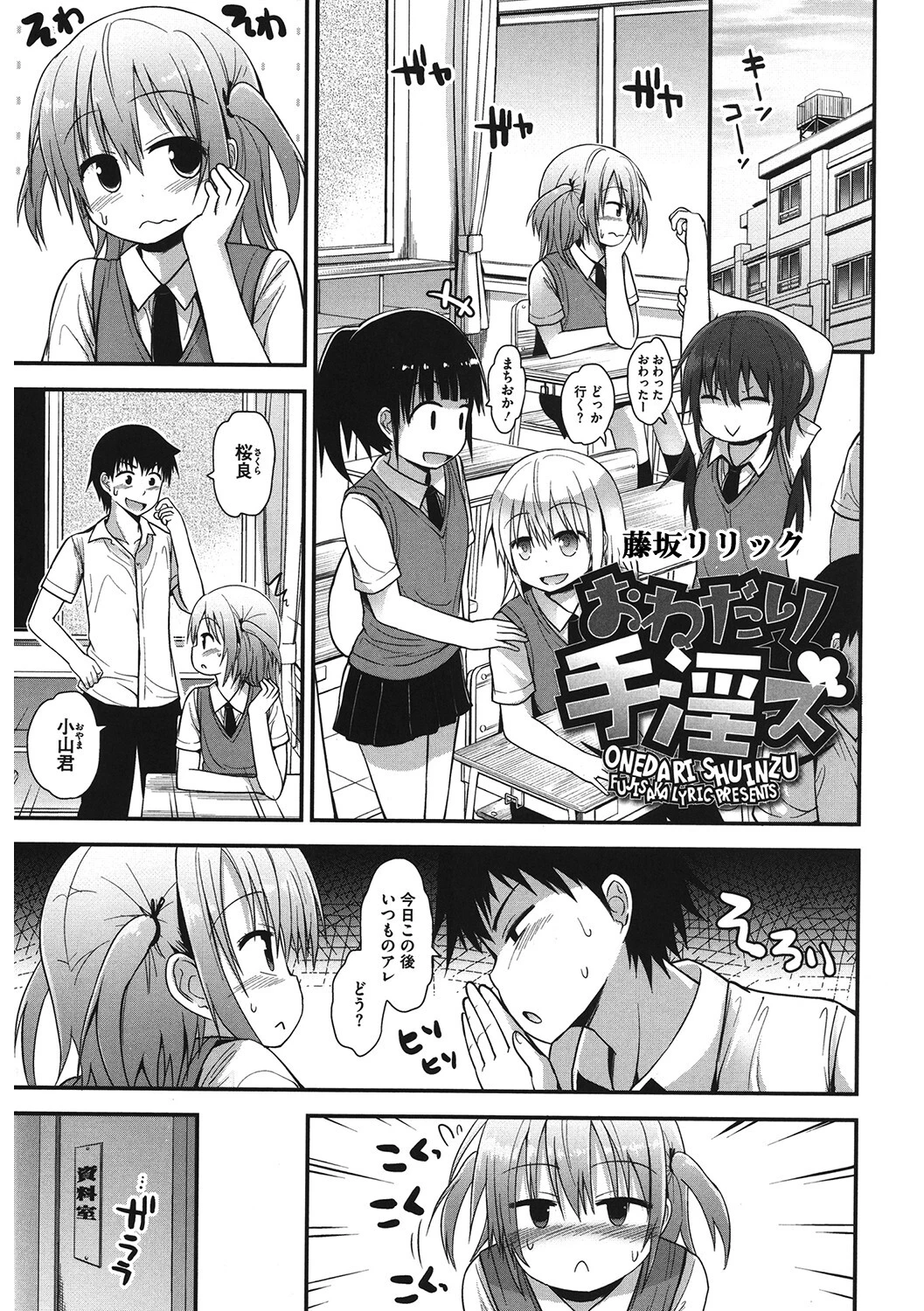 おねだり手淫ズ（単話） 藤坂リリック