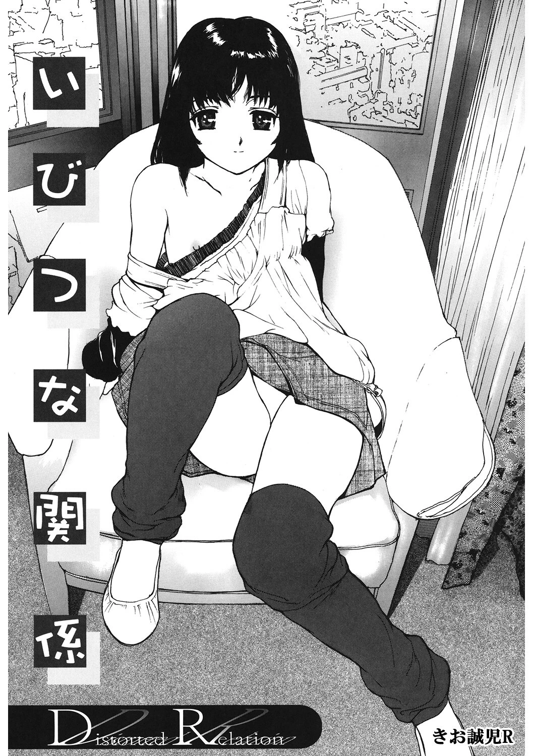 いびつな関係 きお誠児R