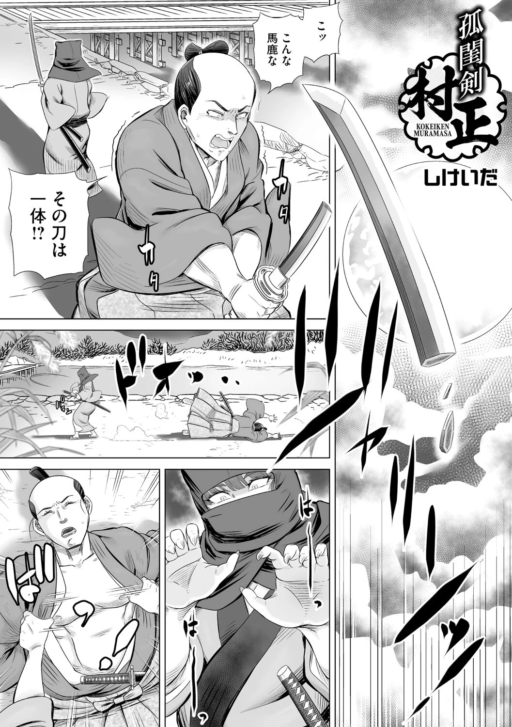 孤閨剣村正（単話） エロ漫画 無料