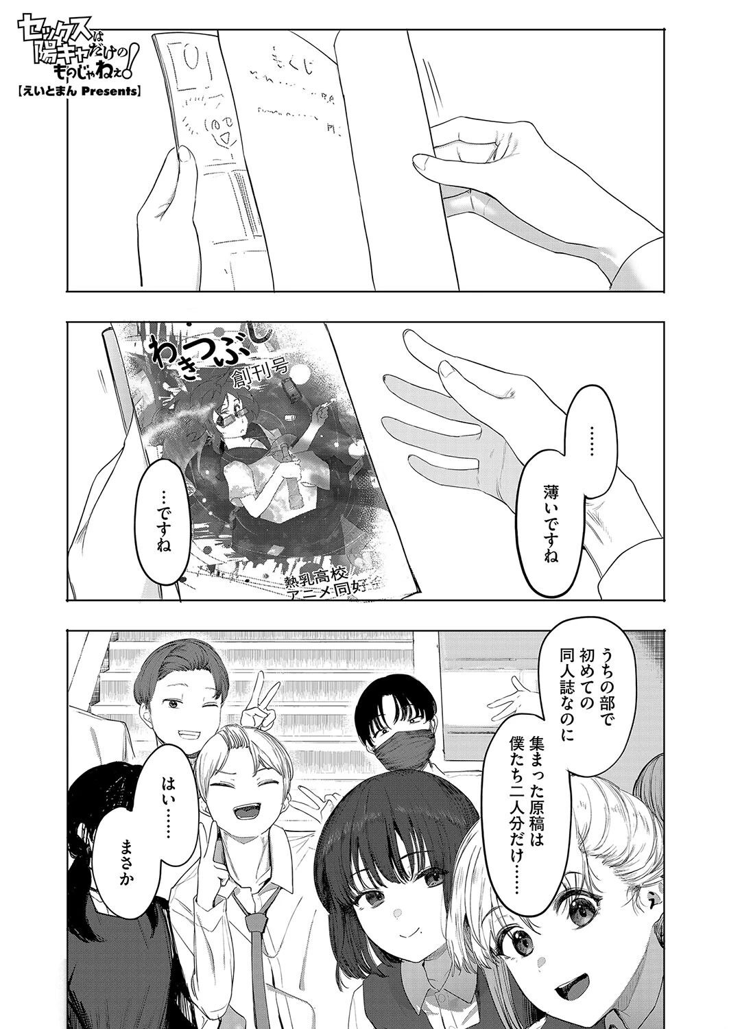 セックスは陽キャだけのものじゃねぇ！ 1ページ