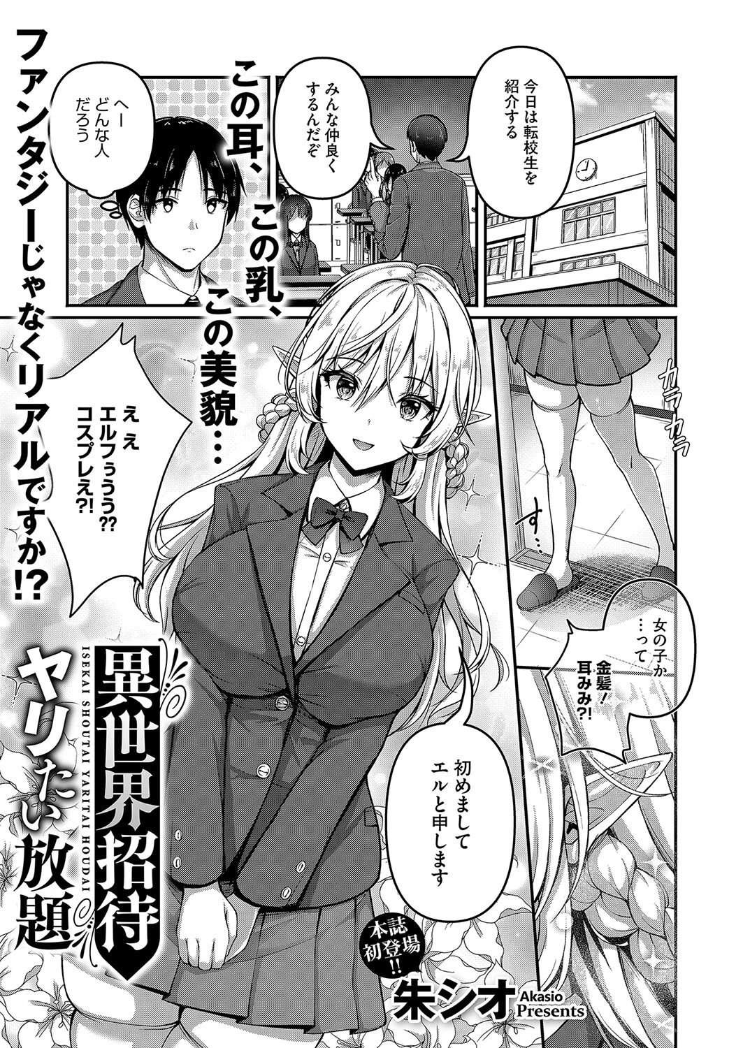 異世界招待 ヤリたい放題 朱シオ