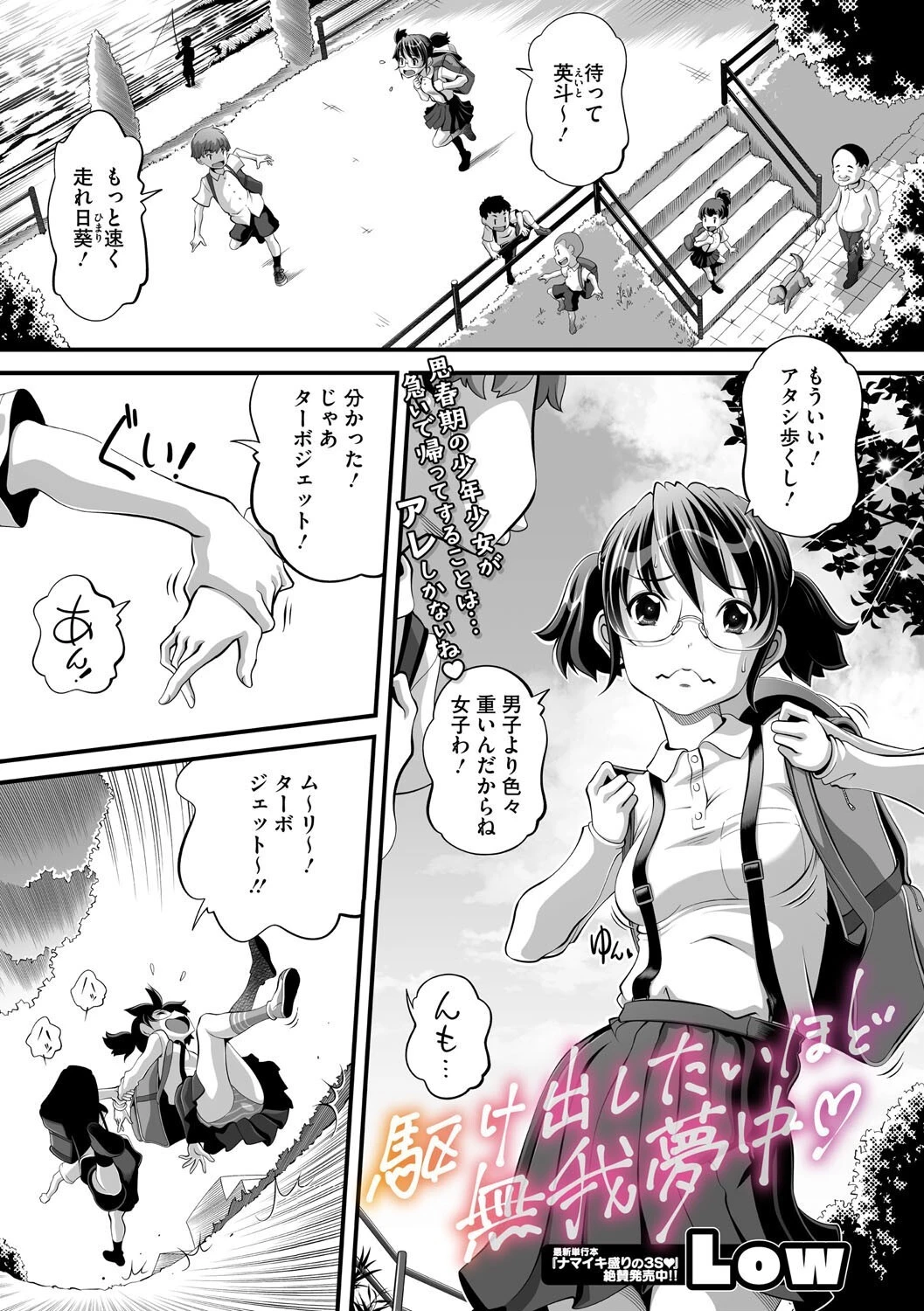駆け出したいほど無我夢中（単話） Low