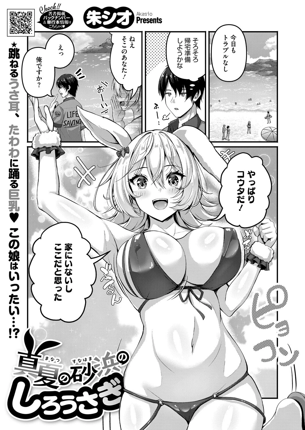 真夏の砂浜のしろうさぎ エロ漫画 無料