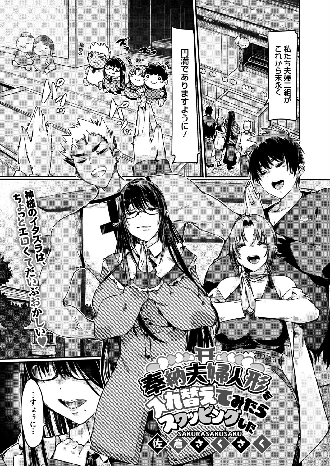 奉納夫婦人形を入れ替えてみたらスワッピングした 佐倉さくさく