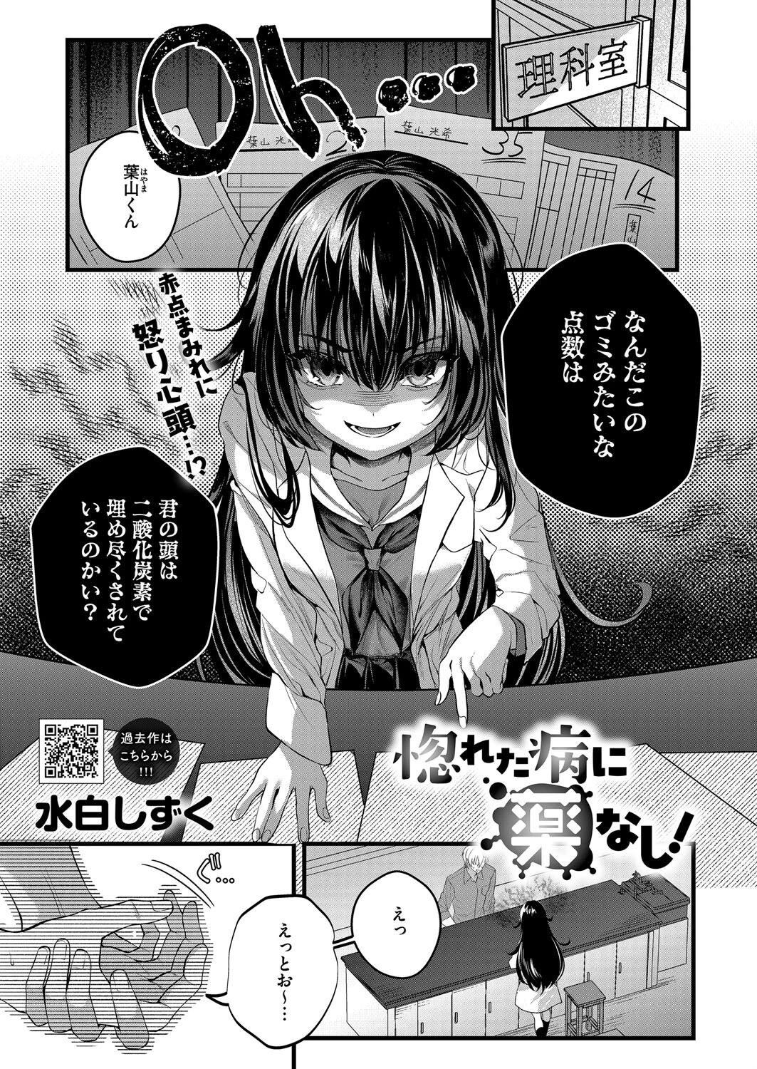 惚れた病に薬なし！ 水白しずく