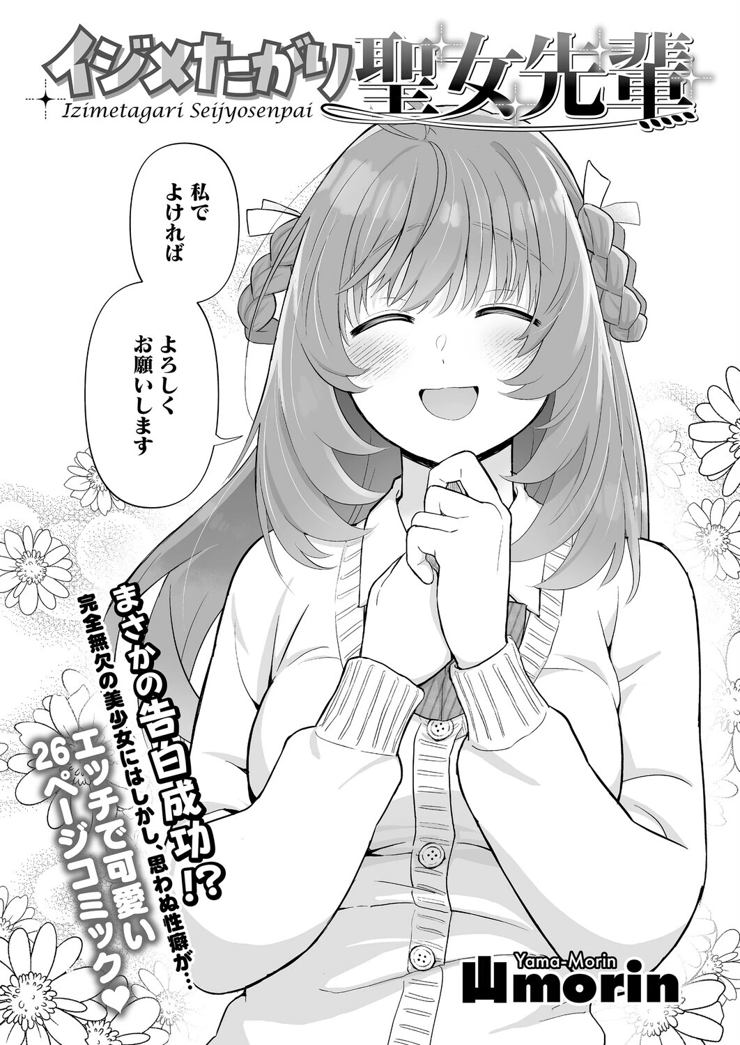 イジメたがり聖女先輩(単話) 2ページ