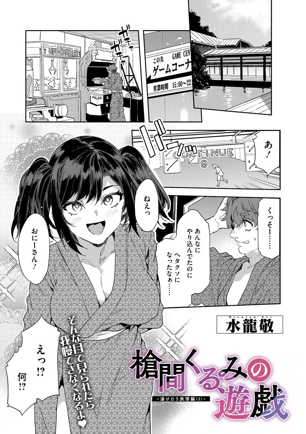 槍間くるみの遊戯-湯けむり旅情編（3）- 水龍敬