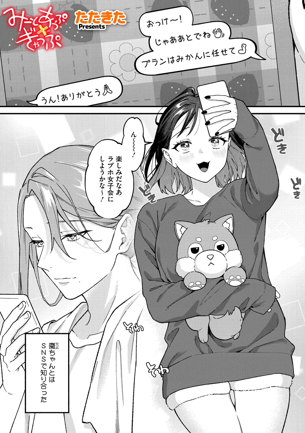 みーとあっぷ×ぎゃっぷ（単話） たたきた